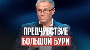 Предчувствие большой бури Александр Шевченко