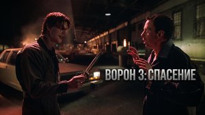 ВОСКРЕСШИЙ ИЗ МЁРТВЫХ РАДИ МЕСТИ | Мистический боевик | ВОРОН 3: СПАСЕНИЕ