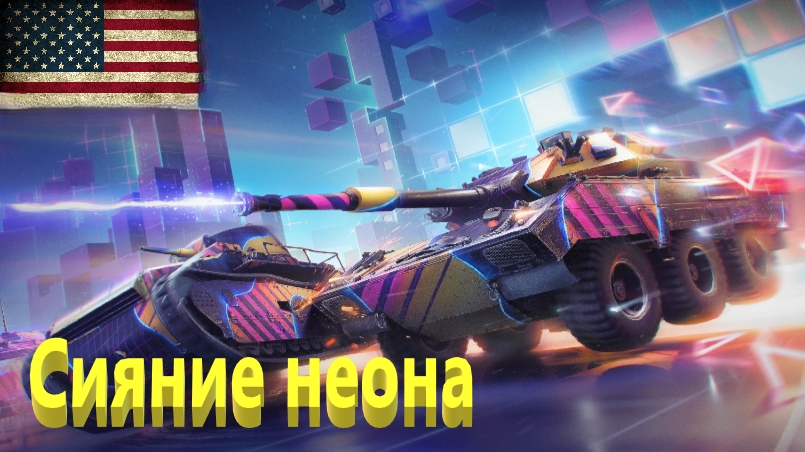 World Of Tanks. Американский сервак. Сияние неона. Тринадцатый.