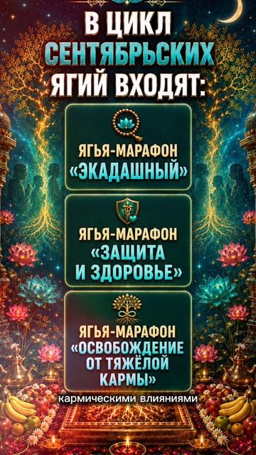 ЯГЬИ СЕНТЯБРЯ И ВАЖНЫЕ ПЕРИОДЫ: ЧАТУРМАСЬЯ И ПИТРИ ПАКША