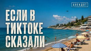 Если в ТикТоке сказали