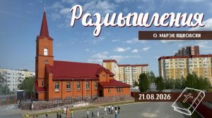 Размышления - Слово стало Плотью (2258) 21.08.2026