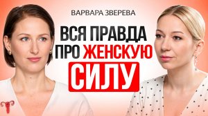 Как ощутить свою женскую силу и обрести уверенность