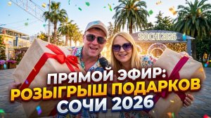 Стрим из СОЧИ 2026!!! Розыгрыш подарка