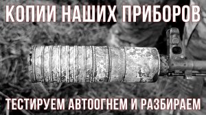 Копии наших приборов: тестируем, разбираем, анализируем.