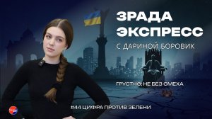 Зрада Экспресс: Беги, Зеленский,беги. Как на Украине качают тему с выборами и коррупцией