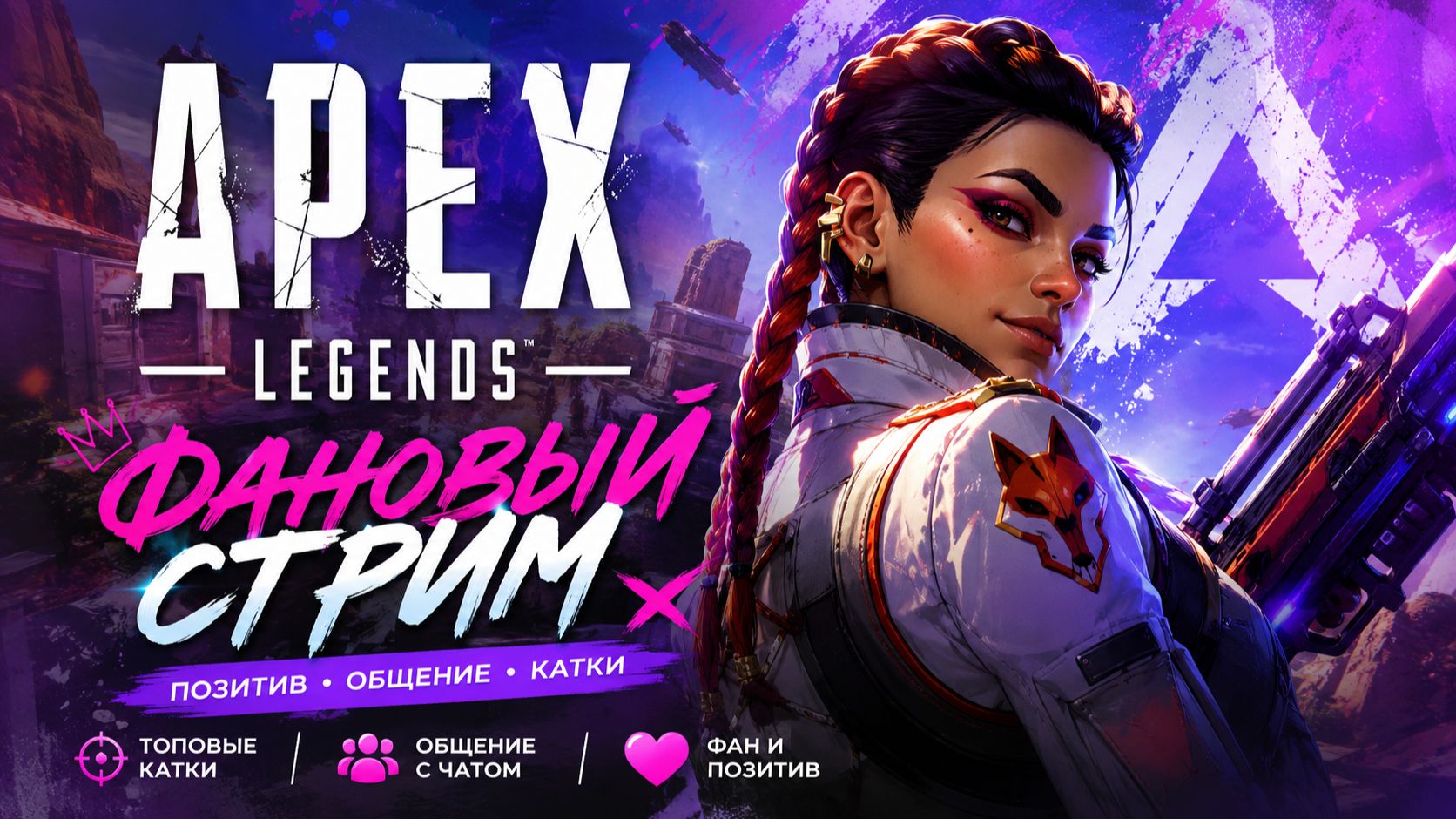 Apex Legends — фан-стрим