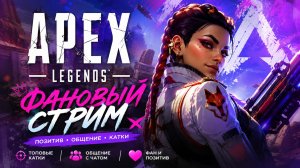 Apex Legends — фан-стрим