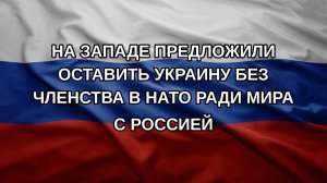 На Западе предложили оставить Украину без членства в НАТО ради мира с Россией