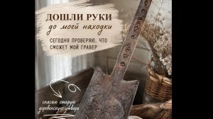 Реставрирую старую деревенскую утварь. Сегодня выбивалка.