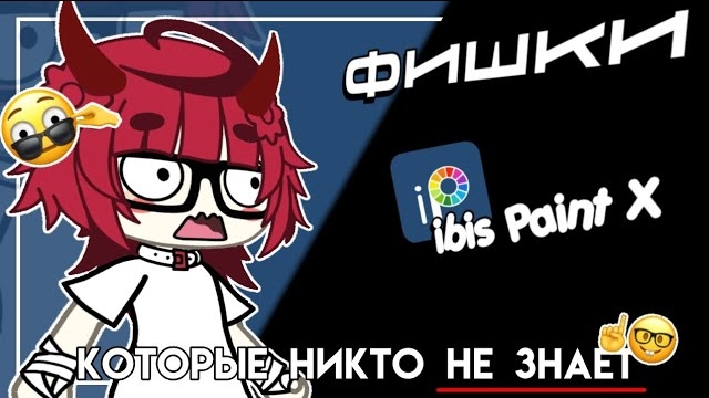|| Интересные Фишки IbisPaint X || Gacha Life  || ГТА Мия ||