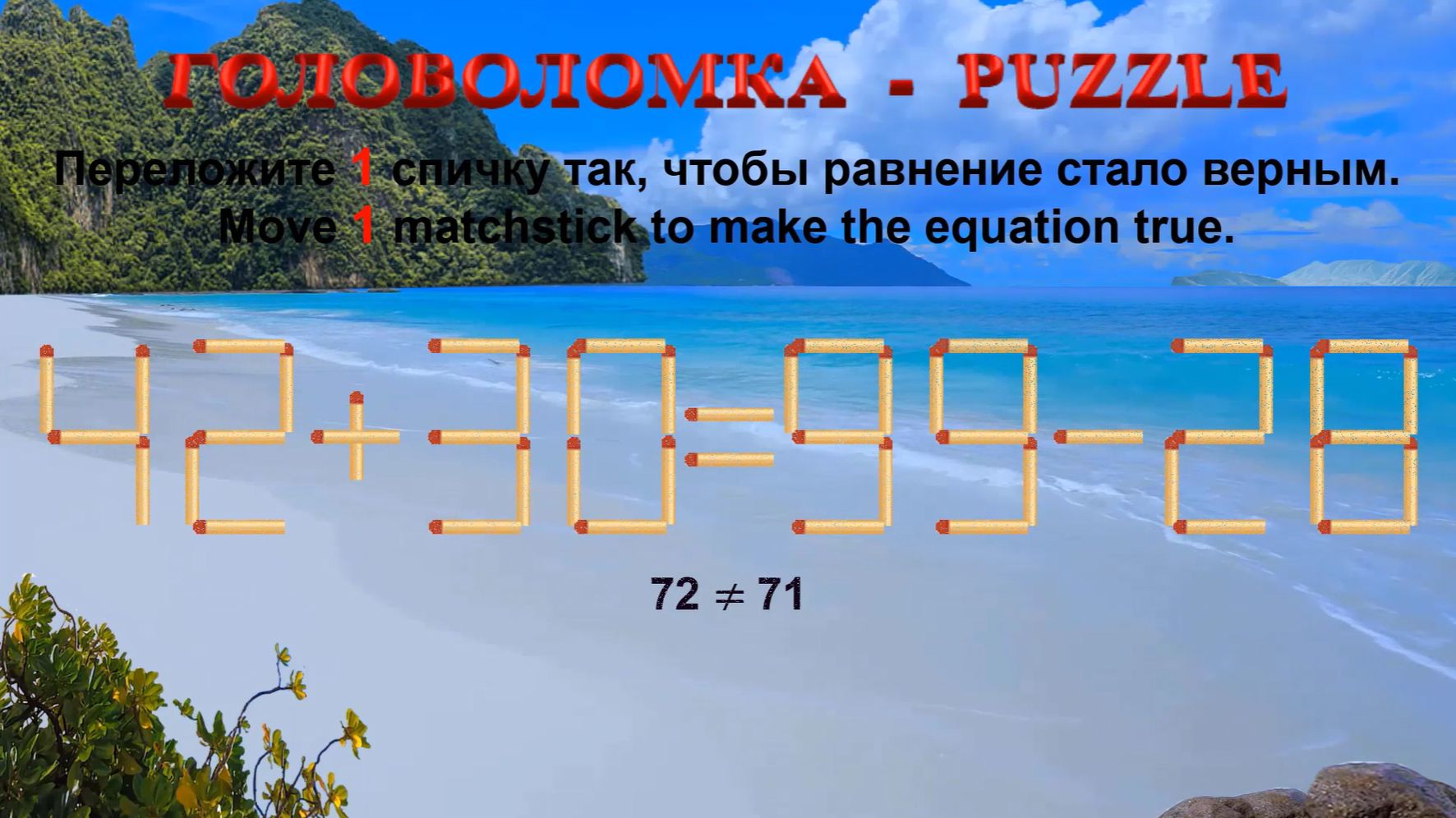 ГОЛОВОЛОМКА – PUZZLE. Спичка.  42+30≠99-28, 43+25≠98-22, 46+32≠95-22, 48+30≠95-20