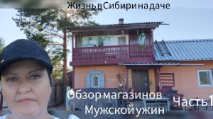 Обзор магазинов. Мужской ужин часть 1