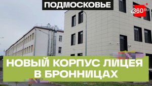 Новый корпус лицея в Бронницах готовится к открытию