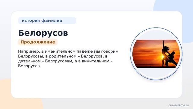 История и значения фамилии Белорусов: узнайте происхождение и склонение этой родовой фамилии
