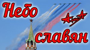 Алиса - Небо славян