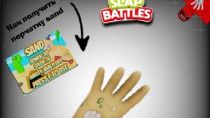 Как получить перчатку Sand в игре Slap Battles  kryak6769