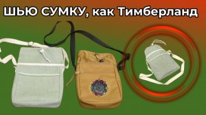 ШЬЮ СУМКУ, как Тимберланд 👜