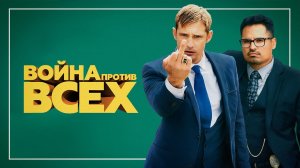 Война против всех (2015) / War on Everyone