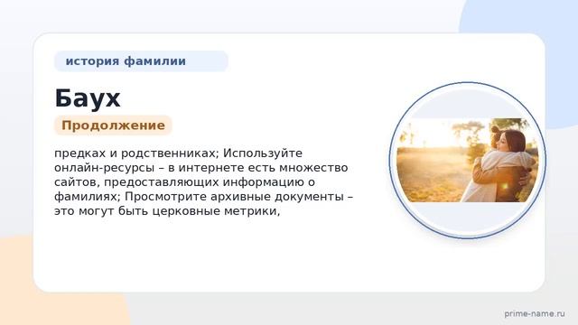 Познайте происхождение историю и значение фамилии Баух а также правильное склонение  все в одной