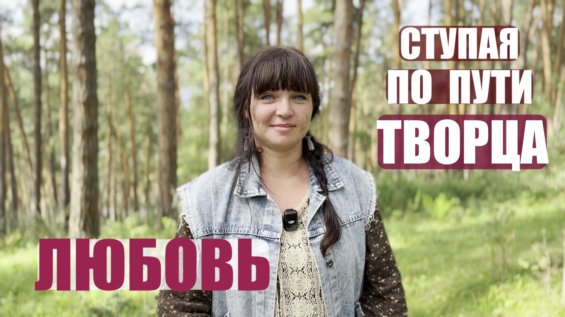 СТУПАЯ ПО ПУТИ ТВОРЦА.. ЛЮБОВЬ