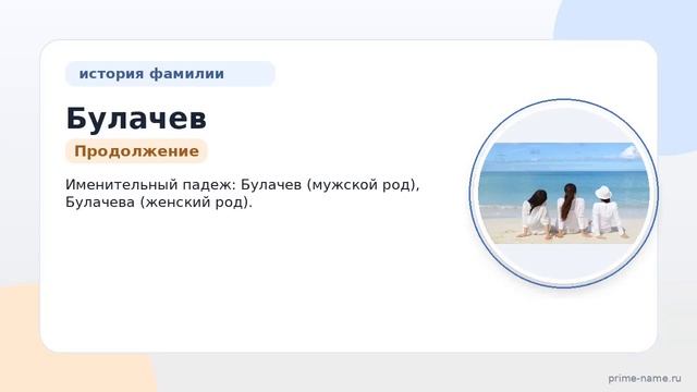 Узнайте происхождение, историю и значение фамилии Булачев, а также правильное склонение в нашей