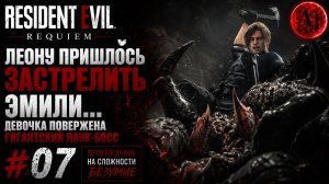 Resident Evil Requiem #07 — ЛЕОН ЗАСТРЕЛИЛ ЭМИЛИ! Огромный Паук-БОСС | Прохождение