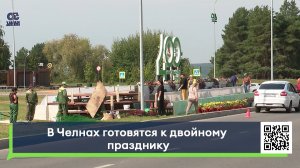 В Челнах готовятся к двойному празднику