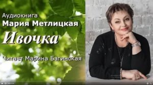 Аудиокнига Мария Метлицкая _Ивочка_ рассказ Читает Марина Багинская