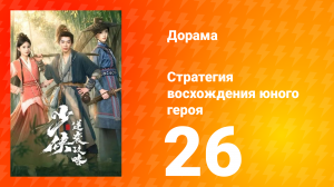 Стратегия восхождения юного героя 26 серия