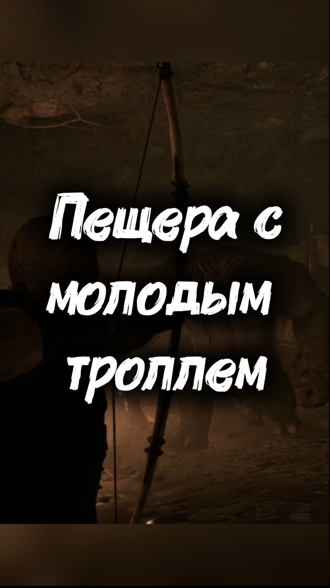 Попал в пещеру гоблинов с молодым сюрпризом #gothic1remake #gothicremake #games #gaming