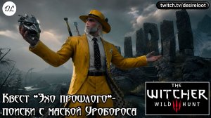 Квест «Эхо прошлого»- поиски Цири с маской Уробороса | Нарезка | #witcher3 #games #rpg
