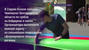 В Старом Осколе прошёл Чемпионат Белгородской области по гребле на байдарках и каноэ