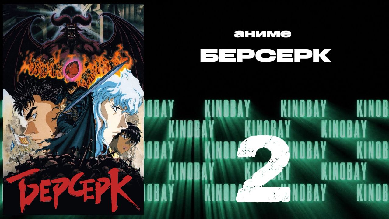 Берсерк (1997) - 2 серия / Kenpuu Denki Berserk
