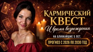 2026-2030 ЧТО ЖДЕТ ЧЕЛОВЕЧЕСТВО?