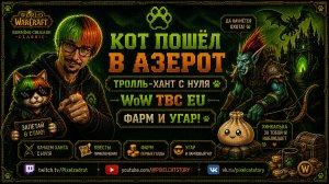 🐾 КОТ ПОШЁЛ В АЗЕРОТ | ТРОЛЛЬ-ХАНТ С НУЛЯ | WoW TBC EU | ФАРМ И УГАР