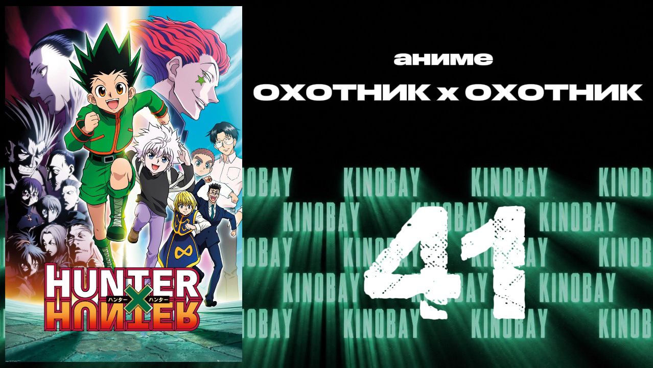 Охотник х Охотник 2011 - 41 серия  Hunter x Hunter 2011