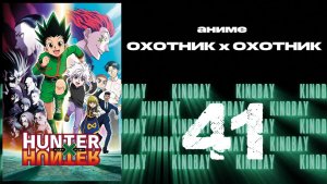 Охотник х Охотник (2011) - 41 серия / Hunter x Hunter (2011)