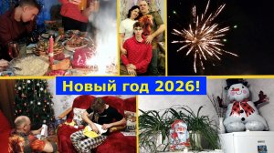 VLOG Новый год 2026! #семья #простыелюди #праздник #дети #новыйгод #салют #подарки
