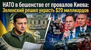 Запад в шоке – Украина проиграла всё! Зеленский начал свой последний «распил»!