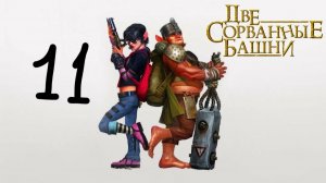 Прохождение Две сорванные башни #11 (Морг)
