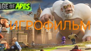 война обезьян игрофильм 1 часть.