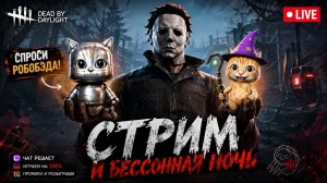 ШО ОПЯТЬ? КОТОМАНСЫ 🐾 Dead by Daylight