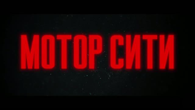 Мотор Сити | Трейлер #2 (русская озвучка) | Уже в кино!