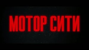 Мотор Сити | Трейлер #2 (русская озвучка) | Уже в кино!