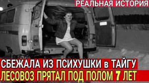 ВОДИТЕЛЬ ЛЕСОВОЗА 7 Лет прятал БЕГЛЯНКУ из ПСИХУШКИ ПОД ПОЛОМ В ТАЙГЕ. Дочь его выдала