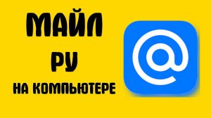 Майл ру как на компьютере