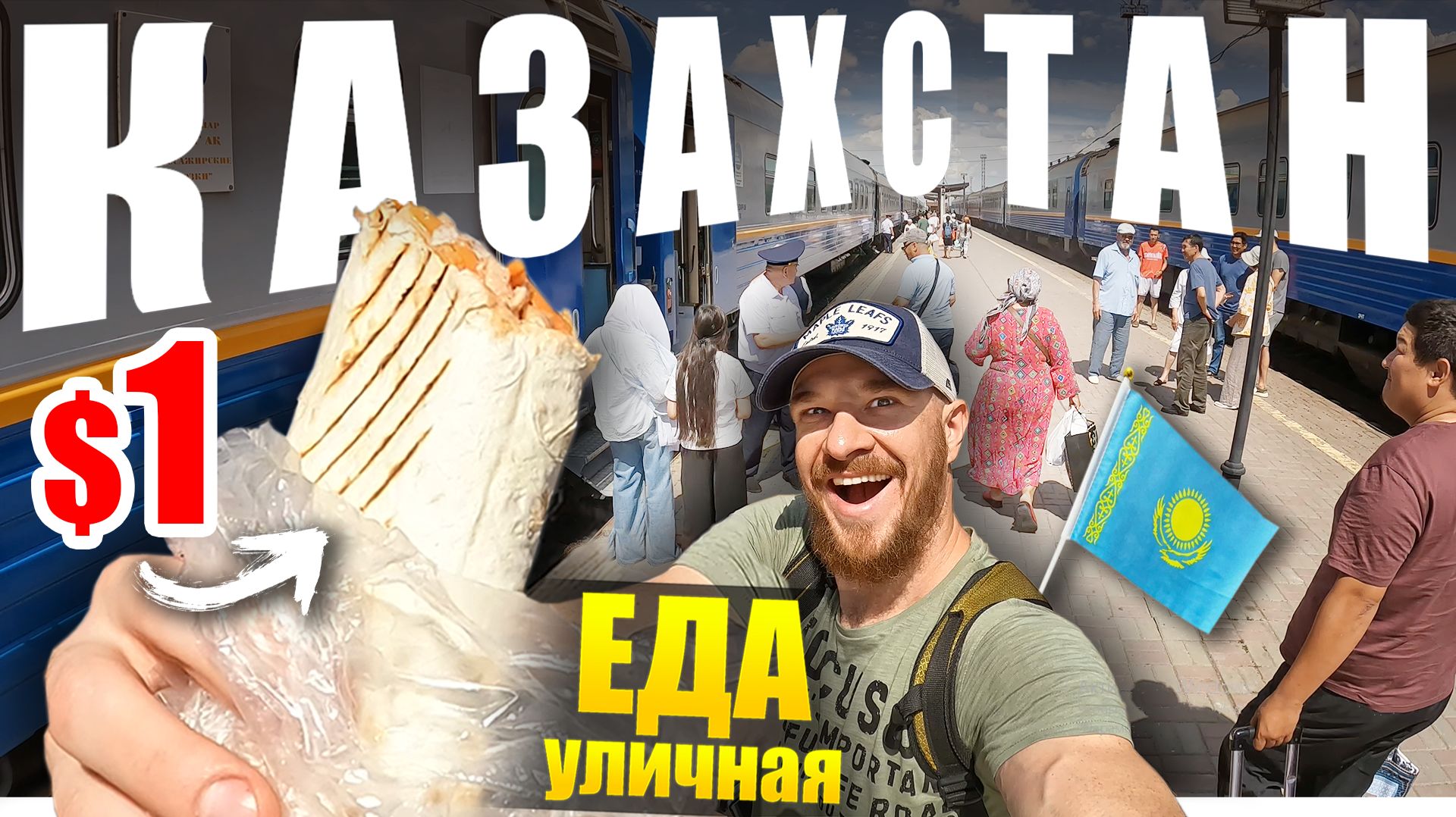 Казахстан - УЛИЧНАЯ ЕДА | Еду 36 часов на Поезде