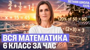 Вся математика 6 класс за час | Ольга Александровна