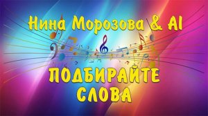 ПОДБИРАЙТЕ СЛОВА - Нина Морозова & AI